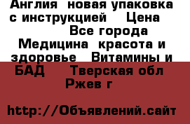 Cholestagel 625mg 180 , Англия, новая упаковка с инструкцией. › Цена ­ 8 900 - Все города Медицина, красота и здоровье » Витамины и БАД   . Тверская обл.,Ржев г.